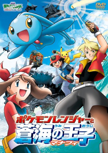  劇場版ポケットモンスターアドバンスジェネレーション ポケモンレンジャーと蒼海の王子マナフィ [DVD]