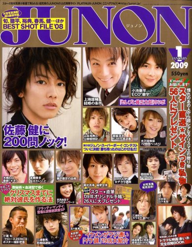  JUNON (ジュノン) 2009年 01月号 [雑誌]