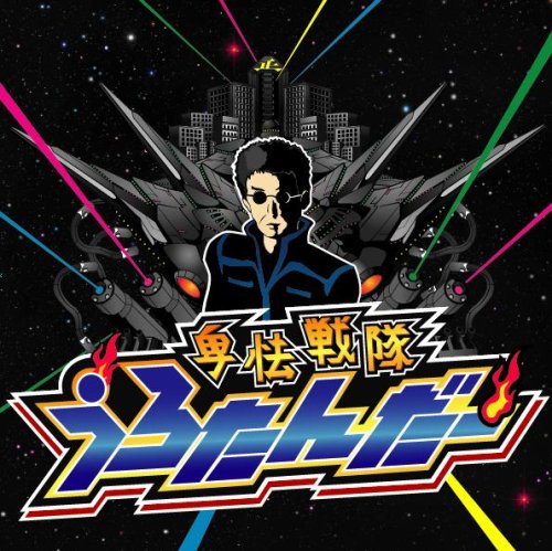  卑怯戦隊うろたんだー