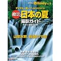 ��i���{�̉ĎB�e�K�C�h�n���f�B (Motor Magazine Mook �J�����}���n���f�B�V���[�Y V)