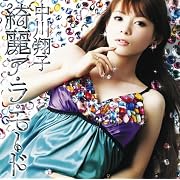 綺麗ア・ラ・モード/中川翔子
