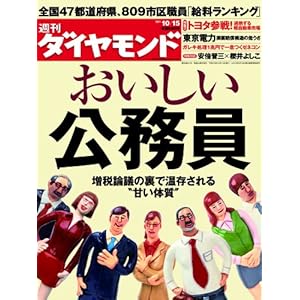 【クリックでお店のこの商品のページへ】週刊 ダイヤモンド 2011年 10/15号 [雑誌] [雑誌]