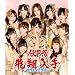 AKB48�j���[�V���O���w�t���C���O�Q�b�g�x8��24������