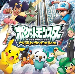 TVアニメポケットモンスター ベストウイッシュ 「ベストウイッシュ!」/「心のファンファーレ」