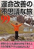 [Book]森田 健 運命改善の不思議な旅99の謎 ( 二見文庫 )