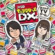 �t�@�~�ʃL�����N�^�[�YDX ~�{�N���TV�Q�[��~