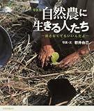 [Book]新井 由己 自然農に生きる人たち―耕さなくてもいいんだよ
