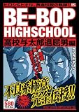 [Book]きうち かずひろ BE－BOP　HIGHSCHOOL　高校与太郎退屈男編 (プラチナコミックス)