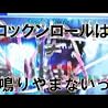 ロックンロールは鳴りやまないっ