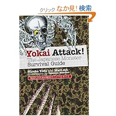 【クリックでお店のこの商品のページへ】(英文版)外国人のための妖怪サバイバルガイド - Yokai Attack!: The Japanese Monster Survival Guide: Hiroko Yoda, Matt Alt, Tatsuya Morino: 本