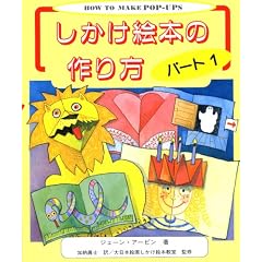 しかけ絵本の作り方〈パート1〉