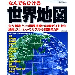 【クリックで詳細表示】なんでもひける世界地図 [大型本]