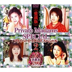 �v���C�x�[�g�}�_���Y�X�y�V����2 [DVD]