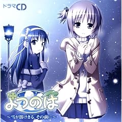 【クリックでお店のこの商品のページへ】ドラマCD よつのは(初回限定版) [Limited Edition]