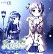 ドラマCD よつのは(初回限定版)