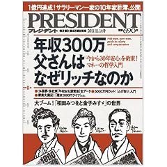 PRESIDENT (�v���W�f���g) 2011�N11/14���u�N��300��������͂Ȃ����b�`�Ȃ̂��v