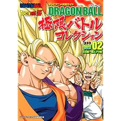 DRAGON BALL �Ɍ��o�g���R���N�V���� ���E���h02 �Z���ҁ`���l�u�E�� �e���r�A�j�����ɃK�C�h (DRAGON BALL �Ɍ��o�g���R���N�V����) (�W�����v�R�~�b�N�X)