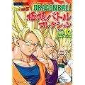 DRAGON BALL �Ɍ��o�g���R���N�V���� ���E���h02 �Z���ҁ`���l�u�E�� �e���r�A�j�����ɃK�C�h (DRAGON BALL �Ɍ��o�g���R���N�V����) (�W�����v�R�~�b�N�X)