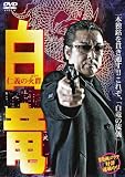 [DVD]白竜 白竜6 [DVD]