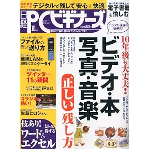【クリックで詳細表示】日経 PC (ピーシー) ビギナーズ 2010年 10月号 [雑誌] [雑誌]