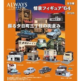ALWAYS �O���ڂ̗[�� '64 ��i�t�B�M���A '64 BOX