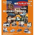 ALWAYS �O���ڂ̗[�� '64 ��i�t�B�M���A '64 BOX
