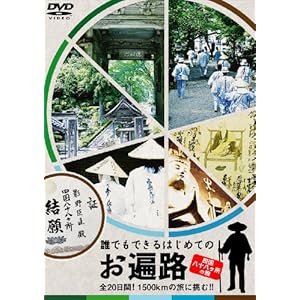【クリックで詳細表示】誰でもできるはじめてのお遍路～四国八十八ヶ所の旅～ [DVD]