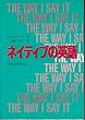 �l�C�e�B�u�̉p��\THE WAY I SAY IT