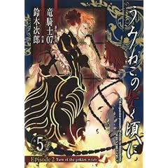 ���݂˂��̂Ȃ����� Episode2:Turn of the golden witch 5 (�f�t�@���^�W�[�R�~�b�N�X)