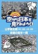 �󂩂���{�����Ă݂悤4 �R����k���E�a�J~�r��~���~����/���s�̊X����� [DVD]