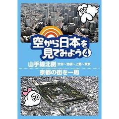�󂩂���{�����Ă݂悤4 �R����k���E�a�J~�r��~���~����/���s�̊X����� [DVD]