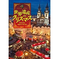 �V���t�H���X�gDVD ���E��Y�̃N���X�}�X ���B3���E�f���Ɖ��y�̗� Christmas in the World Heritage