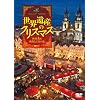 ���E��Y�̃N���X�}�X ���B3���E�f���Ɖ��y�̗� Christmas in the World Heritage [DVD]