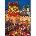 �V���t�H���X�gDVD ���E��Y�̃N���X�}�X ���B3���E�f���Ɖ��y�̗� Christmas in the World Heritage