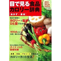 �ڂŌ���H�i�J�����[���T�@�������E�f�ށ@�Q�O�P�Q�N�ŐV�� (�q�b�g���b�N�_�C�G�b�g�J�����[�V���[�Y)