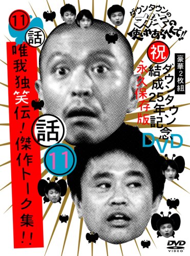  ダウンタウンのガキの使いやあらへんで!!ダウンタウン結成25年記念DVD 永久保存版(11)(話)唯我独笑伝!傑作トーク集!!