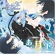 Under The Moon ~���̌��̉���~�h���}CD