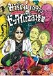 �u�݂��炶���ƃo�i�i�}���̃[�b�^�C�ɏo����Ɓv [DVD]