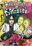 [DVD]みうらじゅん 「みうらじゅんとバナナマンのゼッタイに出る授業」 [DVD]