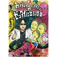 �u�݂��炶���ƃo�i�i�}���̃[�b�^�C�ɏo����Ɓv [DVD]
