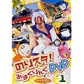 �̂���̃X�^�W�I �̂�X�^!�݂܂���� Vol.1 [DVD]