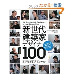 【クリックでお店のこの商品のページへ】XKHOME特別編集12 新世代建築家デザイナー (エクスナレッジムック X-Knowledge HOME特別編集 No.)