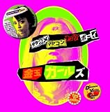 [CD]金玉ガールズ デタラメ・マザコン・チェリーボーイ~for the movie~