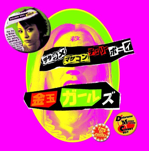  デタラメ・マザコン・チェリーボーイ~for the movie~