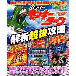 【クリックでお店のこの商品のページへ】パチスロ『モンキーターン』 解析超抜攻略 (白夜ムック) [ムック]