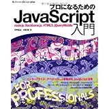�v���ɂȂ邽�߂�JavaScript���� ~node.js�ABackbone.js�AHTML5�AjQuery-Mobile (Software Design plus)�͑� �ÔV�ɂ��