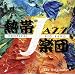 �M��JAZZ�y�c XII~The Originals~