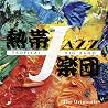 熱帯JAZZ楽団のアルバムの画像