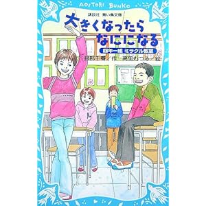 【クリックで詳細表示】大きくなったらなにになる 四年一組ミラクル教室 (講談社青い鳥文庫) [新書]