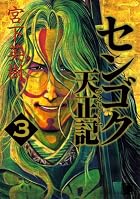 センゴク天正記 第03巻
